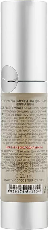 *Сыворотка для лица Vigor CN Черная икра 20мл