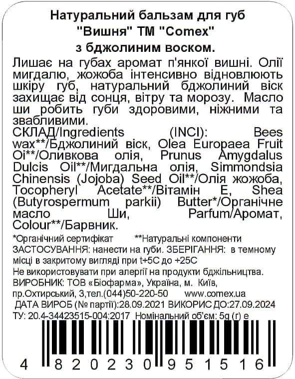 *Бальзам Comex для губ Вишня 5г