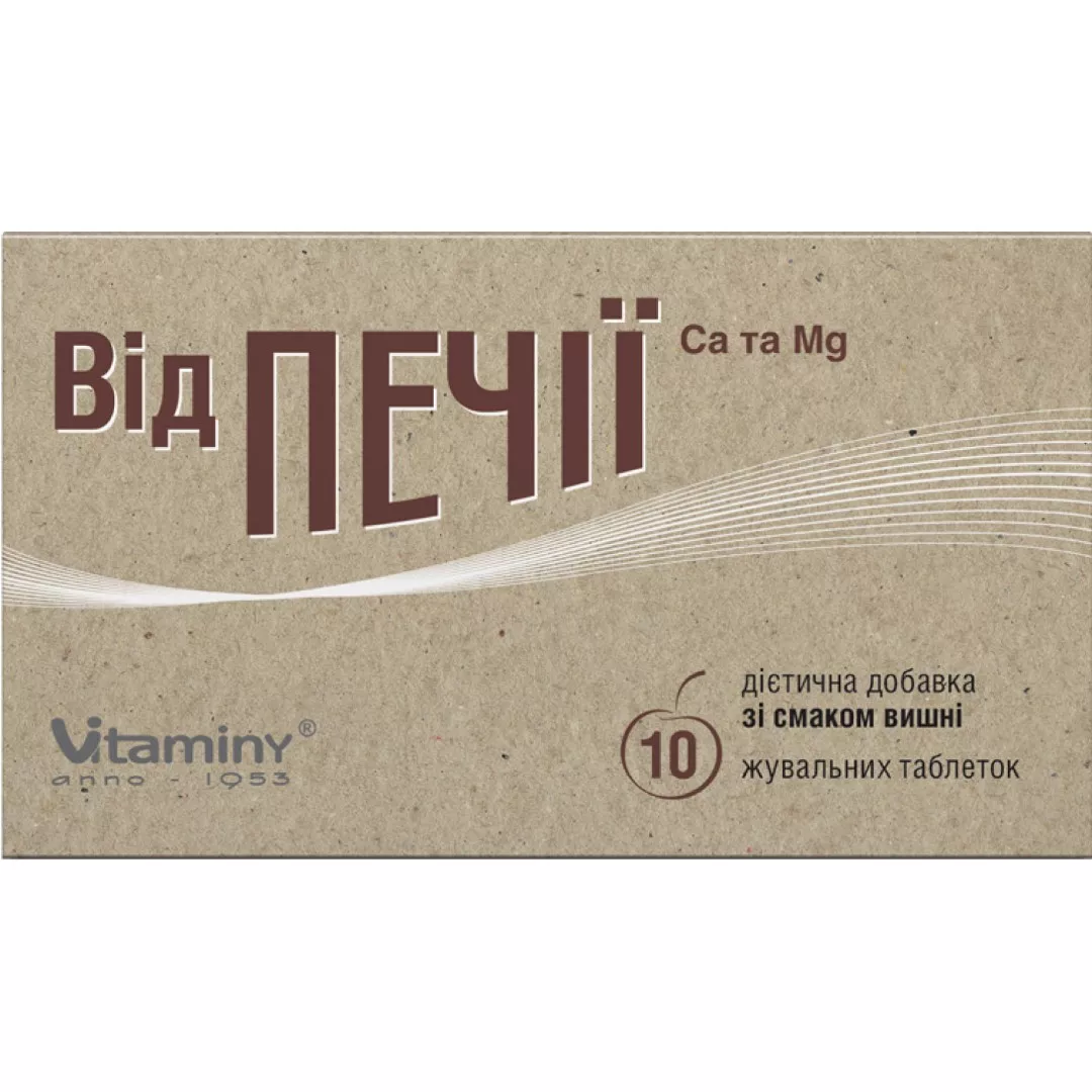 От изжоги Ca и Mg табл. жев. вишня №10