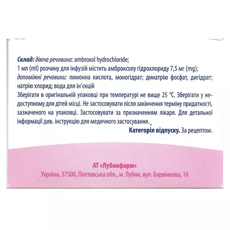 *Амброксол р-р д/инф. 7,5мг/мл 2мл №10 Лубныфарм