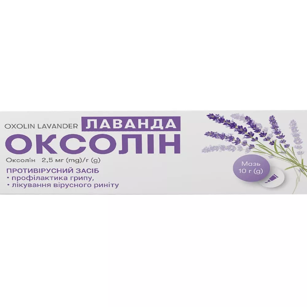 *ДУБЛЬ Оксолин лаванда мазь 2.5мг/г туба 10г