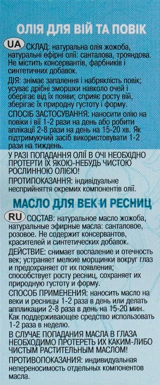 *Масло Адверсо для ухода за ресницами и веками 20мл