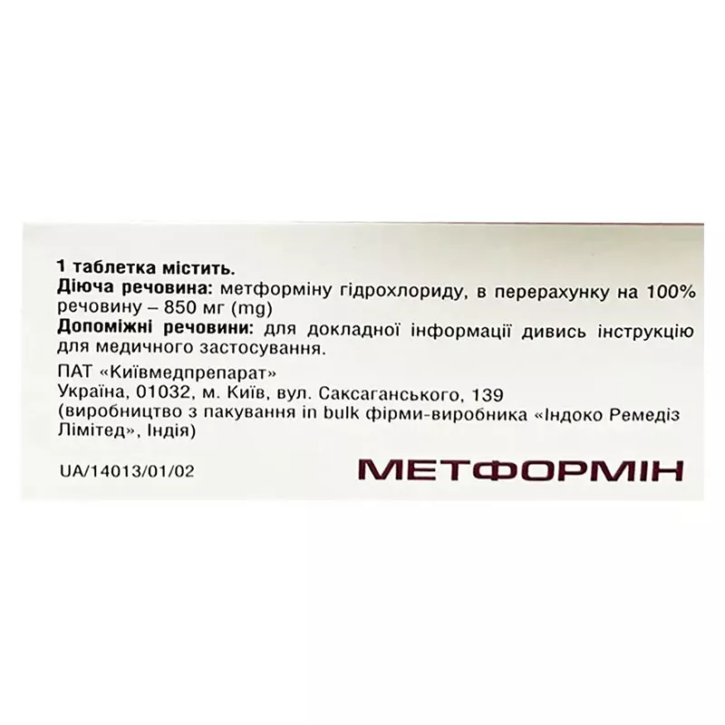 Метформин таблетки по 850 мг 60 шт. (10х6) - КМП