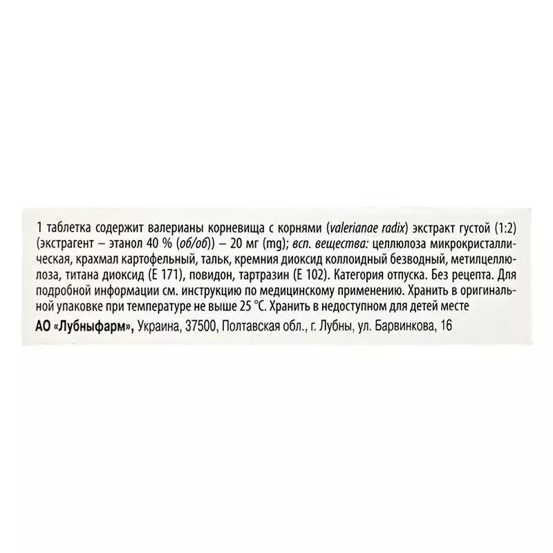 Валерианы экстракт таблетки по 20 мг 50 шт. - Лубныфарм