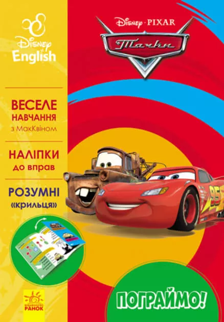 *Книга Ранок Дисней. Пограймо! Тачки 3 (УА)