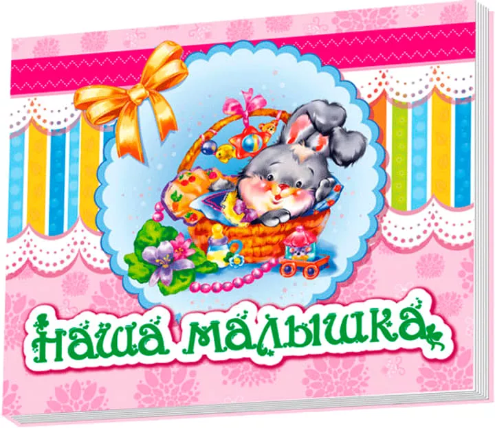 *Альбом для немовлят: Наша малышка (р) Н.И.К.