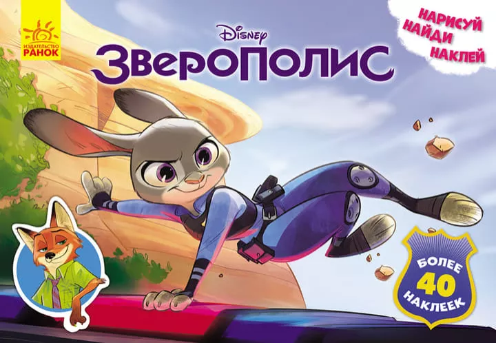 *Книга Ранок Дисней. Малюй, шукай, клей. Зверополис. (Р)