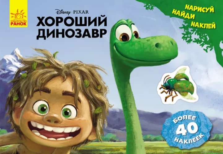 *Книга Ранок Дисней. Малюй, шукай, клей. Хороший динозавр. (Р)