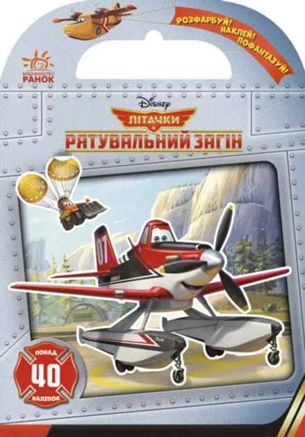 *Книга Ранок Дисней. Розфарбуй, наклей, пофантазуй. Літачки. Рятувальний загін (У)