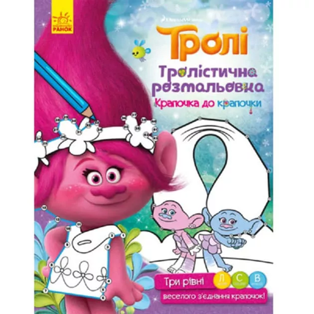 *Книга Ранок Тролі. Тролістична розмальовка. Крапочка до крапочки (У)