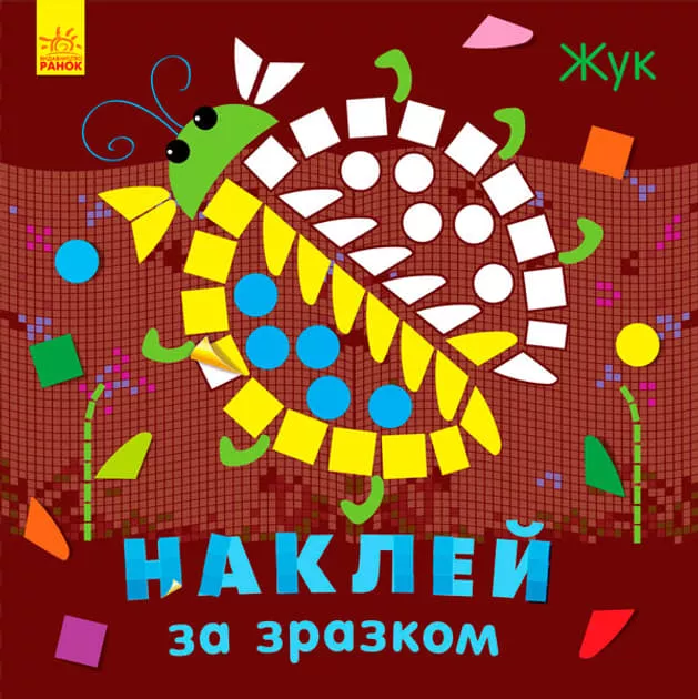 *Книга Ранок Наклей за зразком: Жук (у)