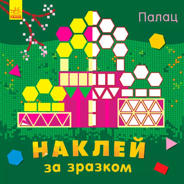 *Книга Ранок Наклей за зразком: Палац (у)