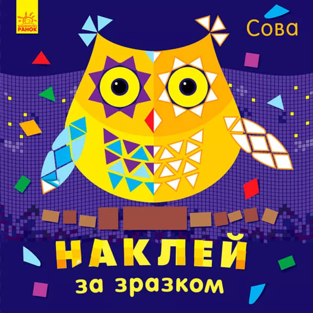*Книга Ранок Наклей за зразком: Сова (у)