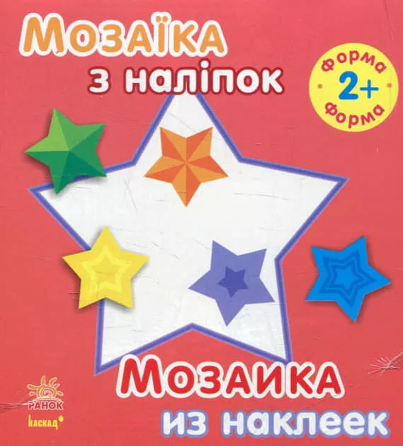 *Книга Ранок Мозаїка з наліпок. Для дітей від 2 років.  Форма (р/у)