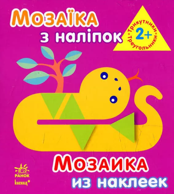 *Книга Ранок Мозаїка з наліпок. Для дітей від 2 років. Трикутники (р/у)