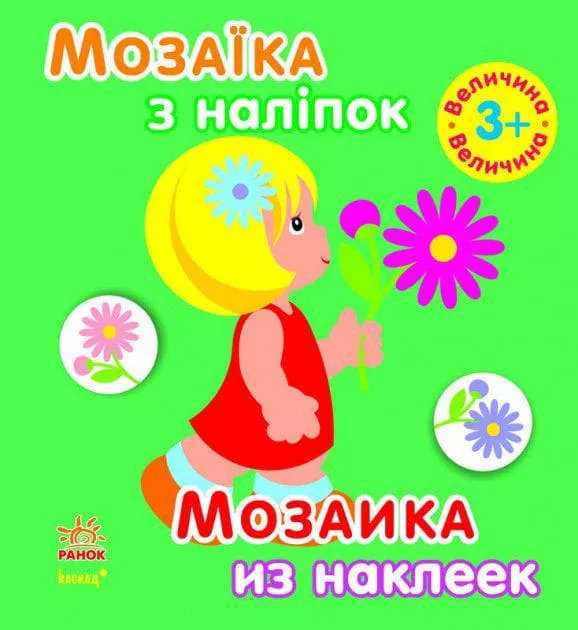 *Книга Ранок Мозаїка з наліпок. Для дітей від 3 років.  Величина (р/у)