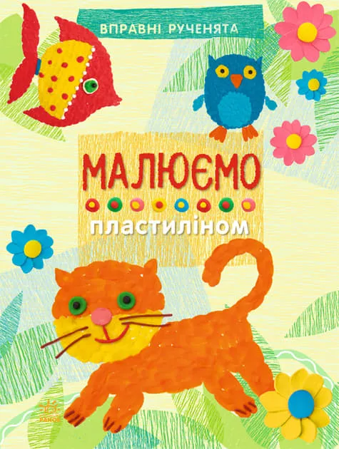 *Книга Ранок Вправні рученята : Малюємо пластиліном (у)
