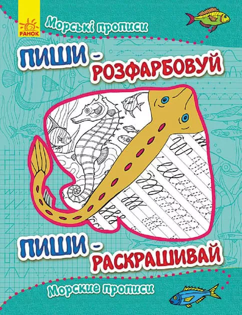 *Книга Ранок Пиши-розфарбуй: Морські прописи(р/у)