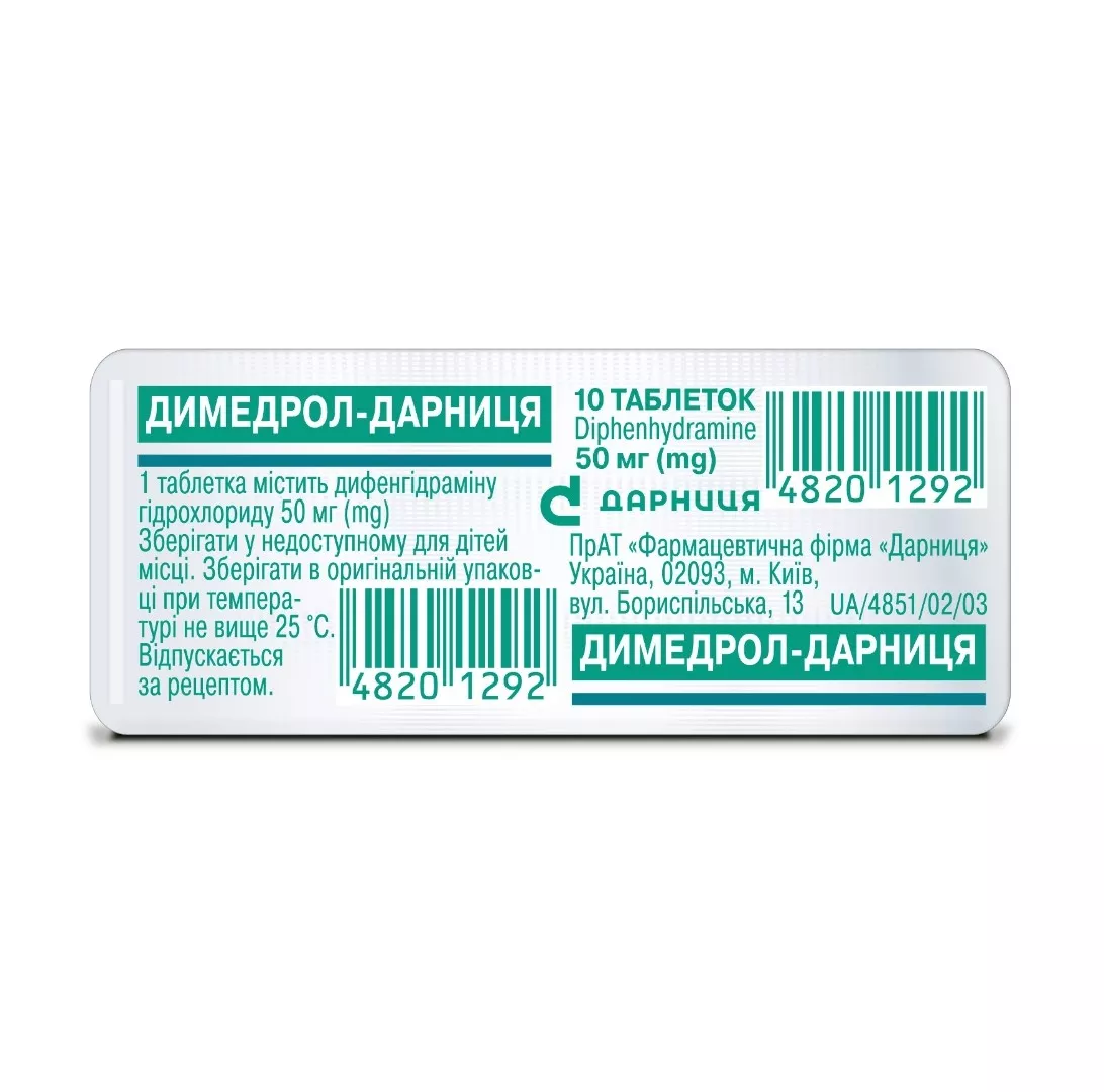*Димедрол-Дарница табл. 50мг №10 ПКУ