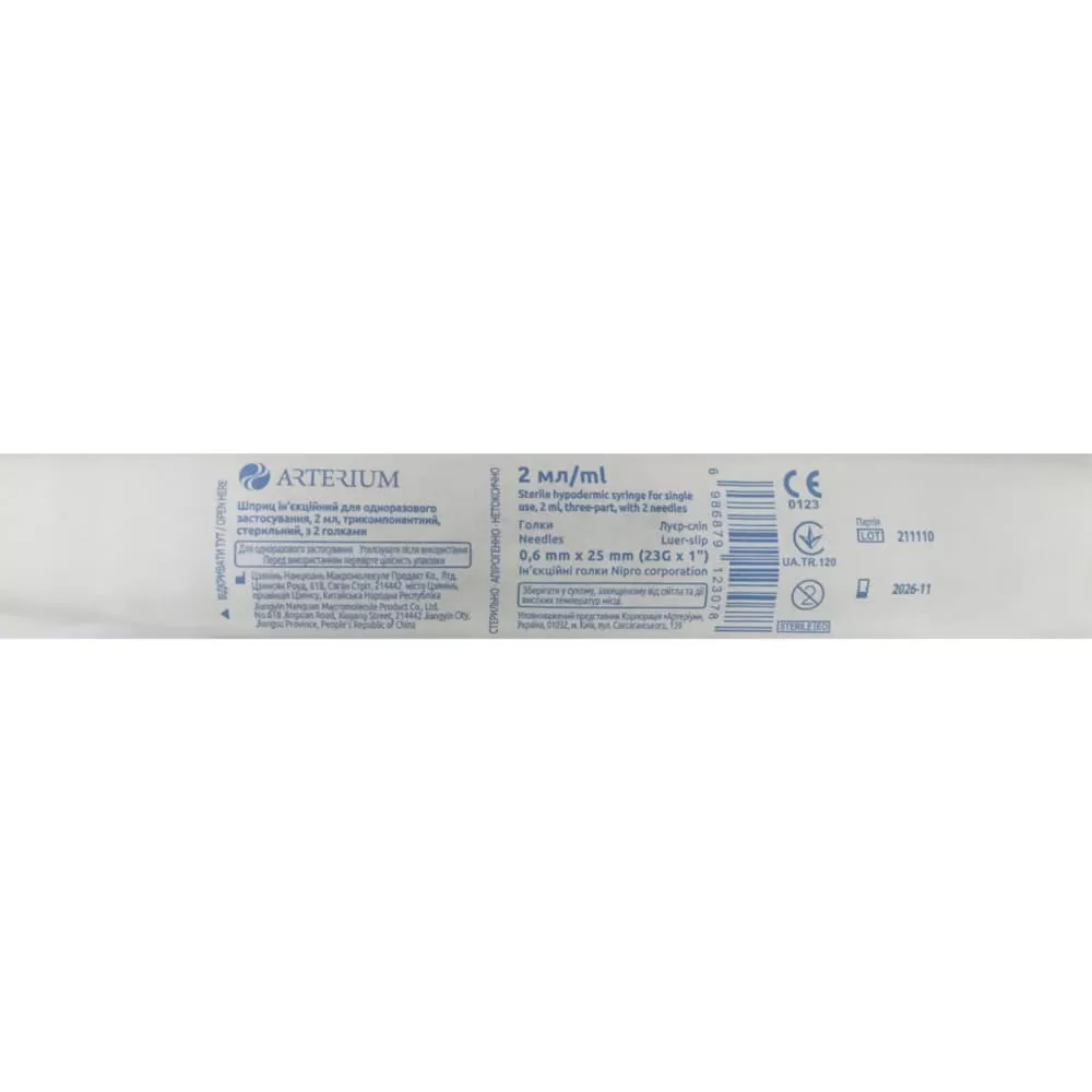 *Шприц 3-х комп. с 2-мя иглами 23G (0,6х25мм) 2мл №1 Arterium