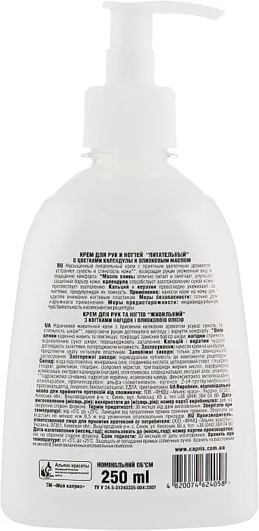 *Крем Мой каприз NATURALL для рук и ногтей с календулой 250 мл