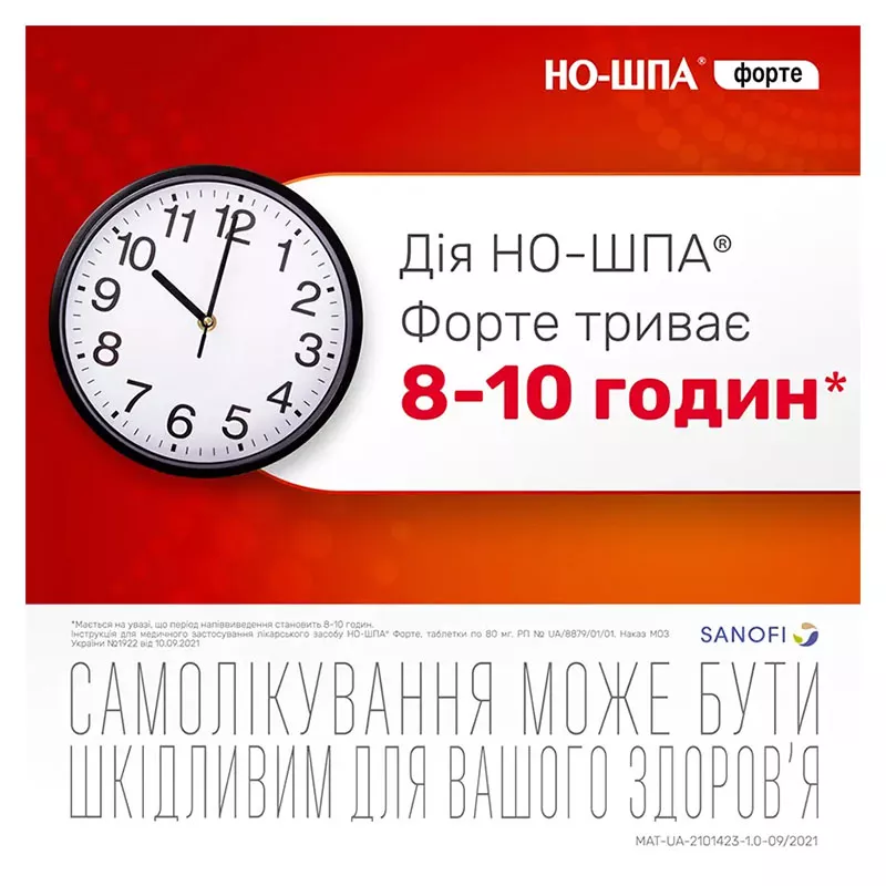 Но-Шпа форте таблетки по 80 мг 10 шт.