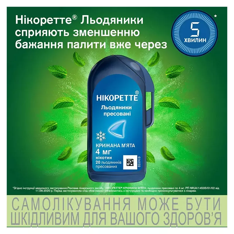 Никоретте ледяная мята леденцы по 4 мг 20 шт.во флип-упаковке