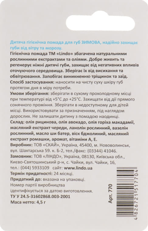 *Помада Lindo гигиеническая детская для губ Зимняя 4,5 г