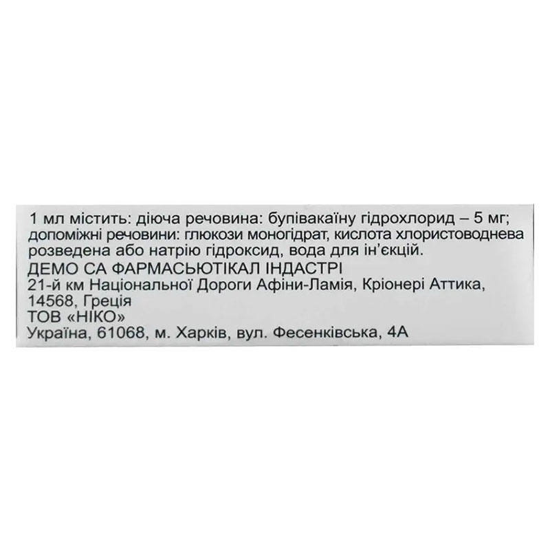 Бупівакаїн Спінал розчин для ін'єкцій 5 мг/мл в ампулах по 4 мл 5 шт. - Ніко