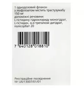 *Герцептин ліоф. д/р-ну д/ін. 150мг флак. №1
