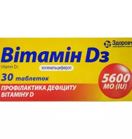 *Витамин D3 5600 МЕ табл.№30 Здоровье