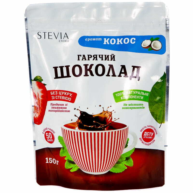 *Стевия, гарячий шоколад (кокос), 150,0 *Стевия, гарячий шоколад (кокос), 150,0