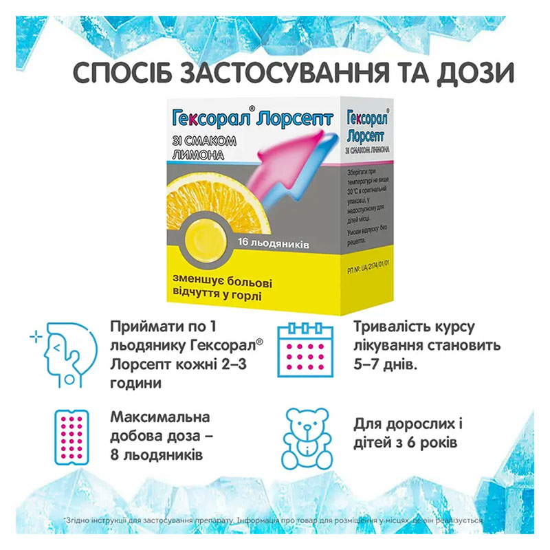 *Гексорал Лорсепт льод. д/розсм. лимонні №16