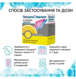 *Гексорал Лорсепт льод. д/розсм. лимонні №16