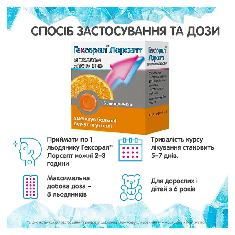 *Гексорал Лорсепт лед. д/рассас. апельсин №16