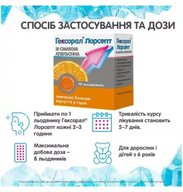 *Гексорал Лорсепт льод. д/розсм. апельсин №16
