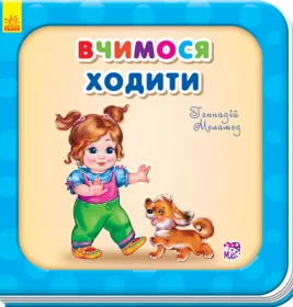 Книга Ранок Потрібні книжки (оновл) : Вчимося ходити (у)