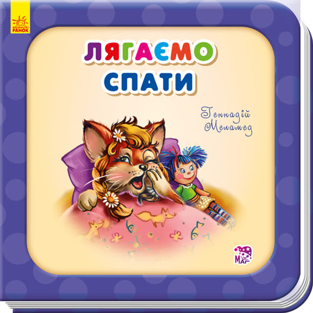 *Книга Ранок Потрібні книжки (оновл) : Лягаємо спати (у) *Книга Ранок Потрібні книжки (оновл) : Лягаємо спати (у)