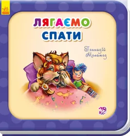 *Книга Ранок Потрібні книжки (оновл) : Лягаємо спати (у)