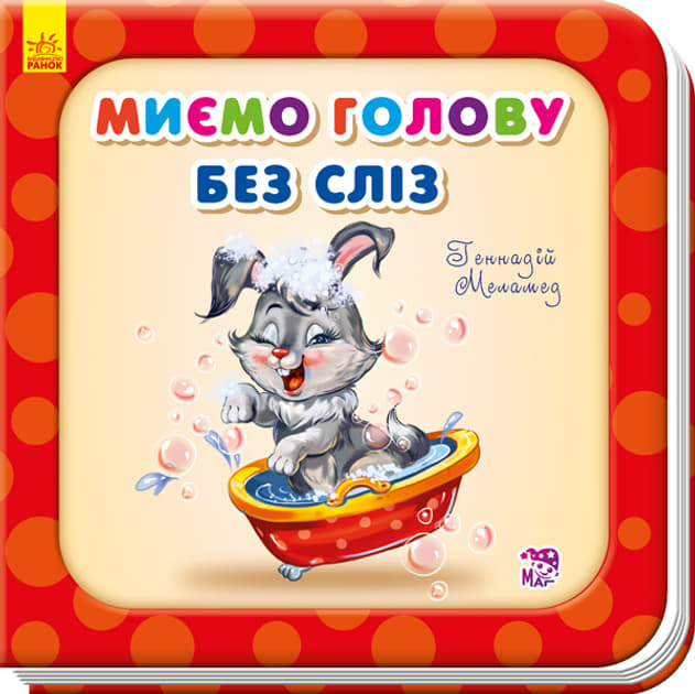 *Книга Ранок Потрібні книжки (оновл) : Миємо голову без сліз (у) *Книга Ранок Потрібні книжки (оновл) : Миємо голову без сліз (у)