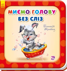 *Книга Ранок Потрібні книжки (оновл) : Миємо голову без сліз (у)