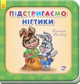 *Книга Ранок Потрібні книжки (оновл) : Підстригаємо нігтики (у)
