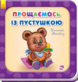 *Книга Ранок Потрібні книжки (оновл) : Прощаємось із пустушкою (у)