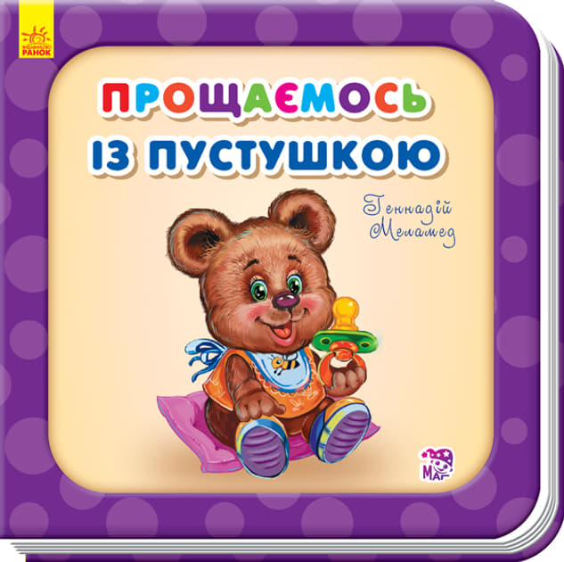 Книга Ранок Потрібні книжки (оновл) : Прощаємось із пустушкою (у)
