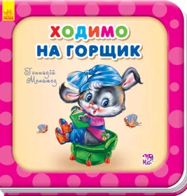 *Книга Ранок Потрібні книжки (оновл) : Ходимо на горщик (у)