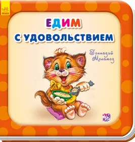 *Книга Ранок Потрібні книжки (оновл): Едим с удовольствием (р)