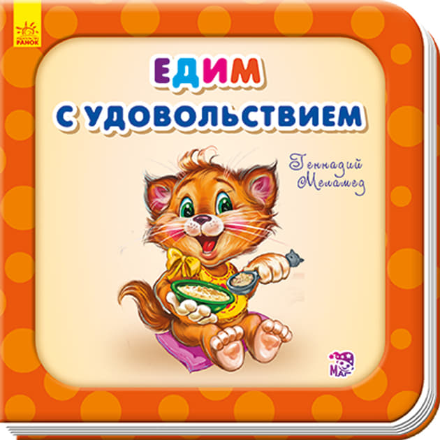 Книга Ранок Потрібні книжки (оновл): Едим с удовольствием (р)