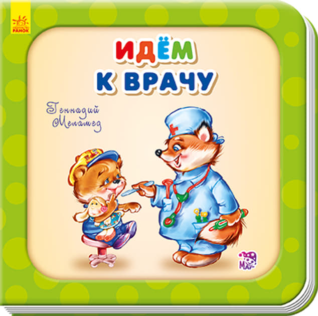 *Книга Ранок Потрібні книжки (оновл): Идем к врачу (р) *Книга Ранок Потрібні книжки (оновл): Идем к врачу (р)