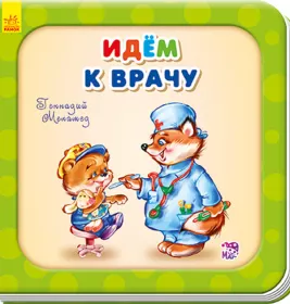 *Книга Ранок Потрібні книжки (оновл): Идем к врачу (р)