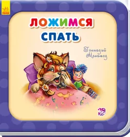 *Книга Ранок Потрібні книжки (оновл): Ложимся спать (р)
